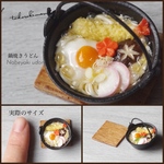 【ミニチュアフード】鍋焼きうどん★受注生産品★