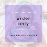  【Ｍさま専用オーダーページ】