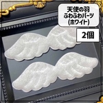 【送料無料】【5個】天使の羽 ふわふわパーツ ホワイト