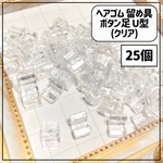 【25個】ヘアゴム 留め具 ボタン足 U型 クリア 