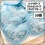 【10枚】ハートモチーフ クッションパーツ ライトブルー