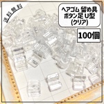 【送料無料】【100個】ヘアゴム 留め具 ボタン足 U型 クリア 