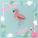 オートクチュールビーズ刺繍✨フラミンゴ🦩キラキラブローチ💖