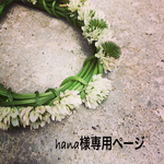 hana様専用ページ