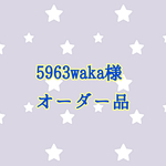 5963waka様オーダー品