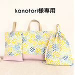 kanotori様専用