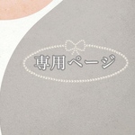 shiratamatf様　専用ページ