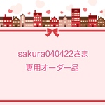 sakura040422さま専用オーダー品