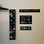 耳つぼジュエリー