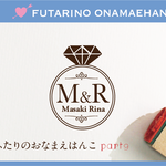 ふたりのおなまえはんこ part9