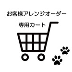 1018yuzu様専用★★ご相談済専用カート★