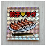 餃子シール