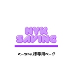 くーちゃん様専用ページ