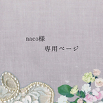 naco様専用ページ