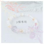 y様専用　オーダーブレスレット