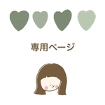 専用