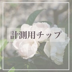 計測用チップ