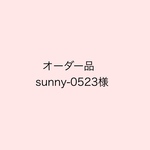 【オーダー品】sunny-0523様