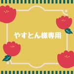 やすとん様専用出品