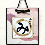 書道家が書く『み』