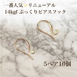 新商品　14kgf ぷっくり　フレンチフックピアス　5ペア　10個　14KGF 金属アレルギー　天然石アクセサリー　素材