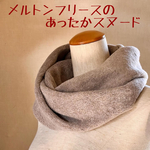 ★送料無料★メルトンフリースのあったかねじりスヌード　グレージュ