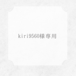 kiri9560様専用