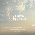 🎀サイズ確認用　クリアネイルチップ