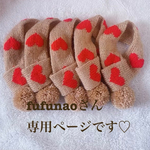 fufunaoさん専用ページです♡