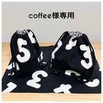coffee様専用7点