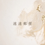 速達郵便配達　希望の方