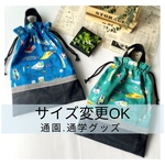 サイズオーダー［受注生産］電車大好き☆体操服袋☆お着替え袋/体操着袋/体操服入れ/体操着入れ/入園入学/男の子/新幹線/サイズ変更