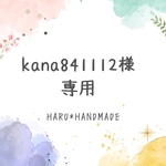 kana841112様
