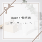 mikser様専用ページです。