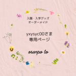 yxysyc00さま専用ページ
