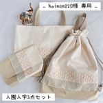⑅ kaimom様 専用⑅ 入園入学3点セット