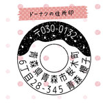 チョコかけドーナツの住所・メッセージ印♪12.キャラなし(シンプル)