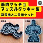 クッキー型　筋肉 マッスル ボディビル 腹筋 スポーツ お菓子　型抜き　マッチョ　父の日