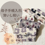 【数量限定】母子手帳ケース 母子手帳入れ 大容量