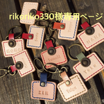 rikoriko330様専用ページ