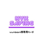 vunbon様専用ページ