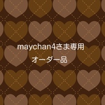 maychan4さま専用オーダー品