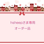 hsheepさま専用オーダー品