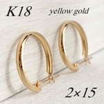 地金＊18金【2×15mm 甲丸フープピアス 】イエローゴールド K18刻印入 日本製 ペア