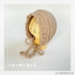【ベビーボンネット】ハンドメイド