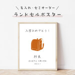 入学祝い🎒オーダーメイド　ランドセルポスター（A4サイズ）
