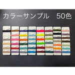 【カラーサンプル】全50色 各1M 0.75mm Linhasita社  ワックスコード マクラメコード　ミサンガ　ブレスレット　アンクレット　コードブレス　切り売り 