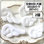 【2個】天使の羽 ふわふわパーツ ホワイト