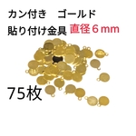 貼り付け金具 6mm カン付 ゴールド パーツ 接続金具