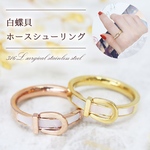 天然白蝶貝使用 ホースシューリング ステンレス 指輪 シェル 馬蹄